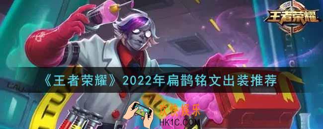 王者荣耀扁鹊最强铭文出装2022_最新扁鹊铭文出装搭配攻略