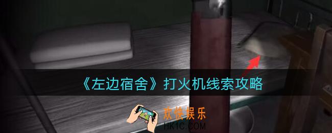 孙美琪疑案左边宿舍打火机在哪里_打火机攻略线索位置