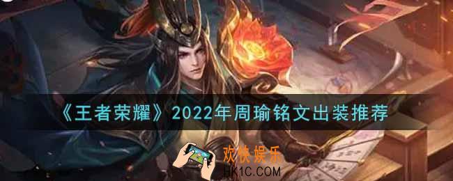 王者荣耀周瑜最强铭文出装2022_最新周瑜铭文出装搭配攻略