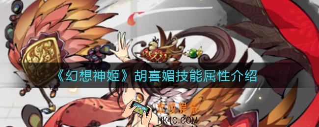 幻想神姬胡喜媚怎么样_胡喜媚技能属性介绍
