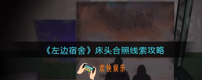 孙美琪疑案左边宿舍床头合照在哪里_床头合照攻略线索位置