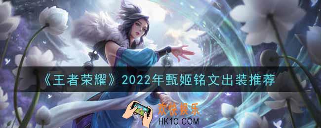 王者荣耀甄姬最强铭文出装2022_最新甄姬铭文出装搭配攻略