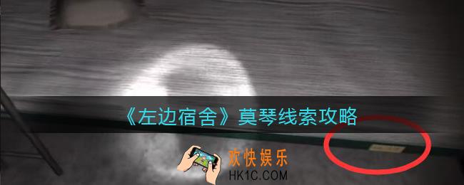 孙美琪疑案左边宿舍莫琴在哪里_莫琴攻略线索位置