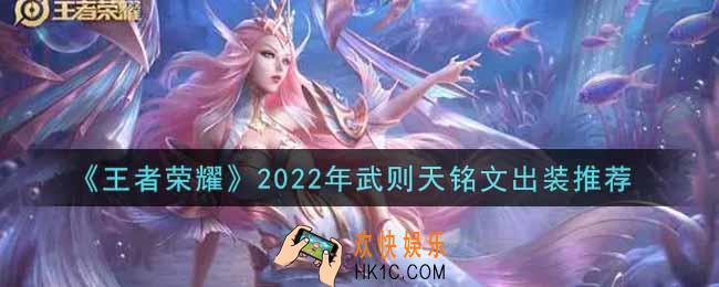 王者荣耀武则天最强铭文出装2022_最新武则天铭文出装搭配攻略
