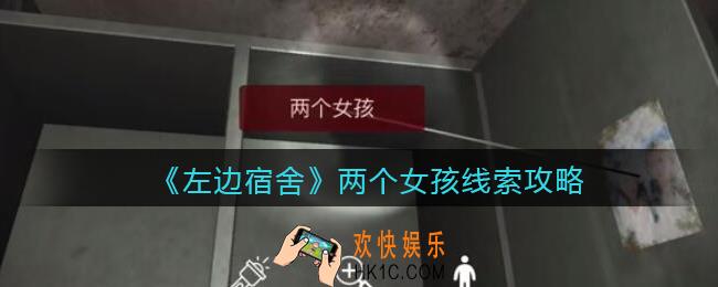 孙美琪疑案左边宿舍两个女孩在哪里_两个女孩攻略线索位置