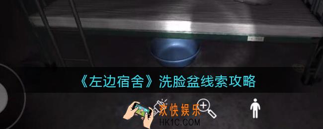 孙美琪疑案左边宿舍洗脸盆在哪里_洗脸盆攻略线索位置