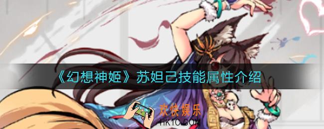 幻想神姬苏妲己怎么样_苏妲己技能属性介绍