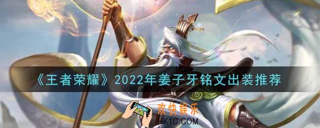 王者荣耀姜子牙最强铭文出装2022_最新姜子牙铭文出装搭配攻略