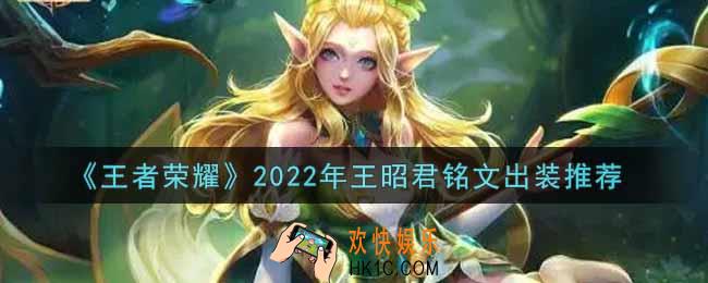 王者荣耀王昭君最强铭文出装2022_最新王昭君铭文出装搭配攻略