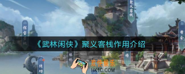 武林闲侠聚义客栈有什么用_聚义客栈作用介绍