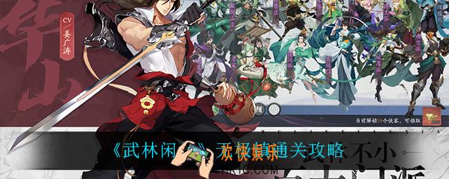 武林闲侠无极镇怎么过_无极镇通关攻略