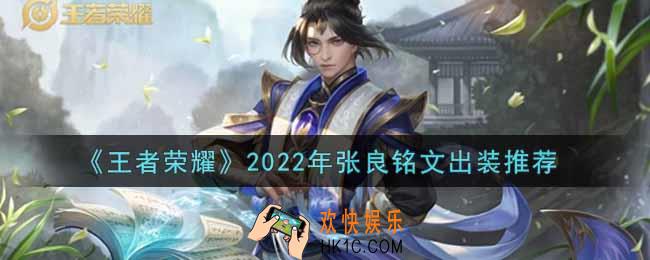王者荣耀张良最强铭文出装2022_最新张良铭文出装搭配攻略