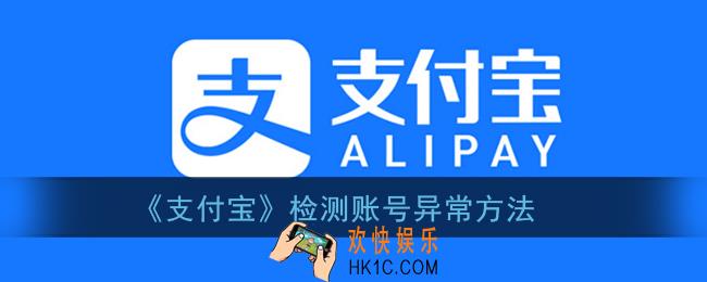支付宝怎么检测风险_支付宝检测账号异常方法