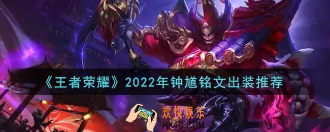 王者荣耀钟馗最强铭文出装2022_最新钟馗铭文出装搭配攻略