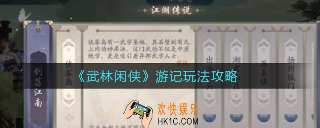 武林闲侠游记系统怎么玩_游记玩法攻略
