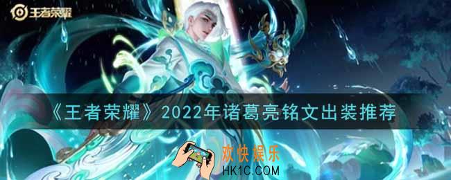 王者荣耀诸葛亮最强铭文出装2022_最新诸葛亮铭文出装搭配攻略
