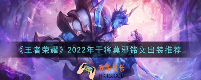 王者荣耀干将莫邪最强铭文出装2022_最新干将莫邪铭文出装搭配攻略