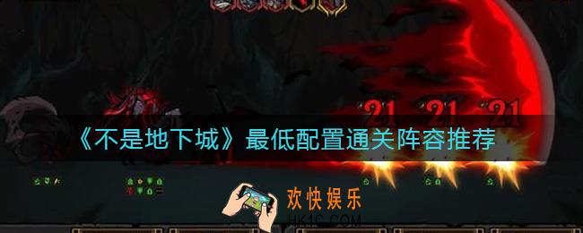 不是地下城最低配置通关阵容怎么搭配_最低配置通关阵容推荐