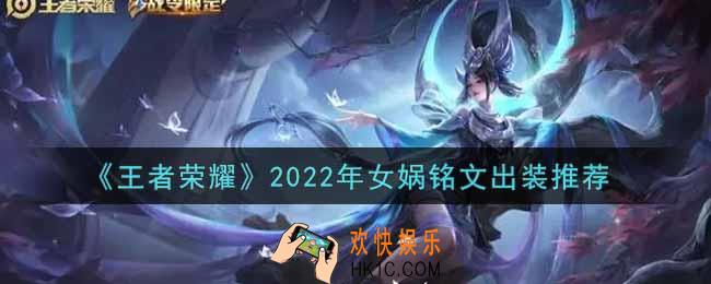 王者荣耀女娲最强铭文出装2022_最新女娲铭文出装搭配攻略