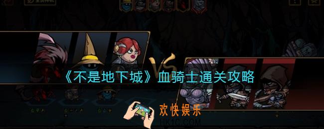 不是地下城血骑士怎么玩_血骑士通关攻略