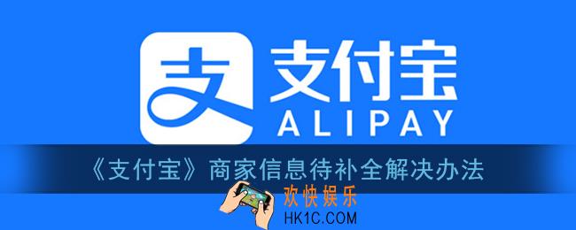支付宝商家名称待补全是什么意思_支付宝商家信息待补全怎么办