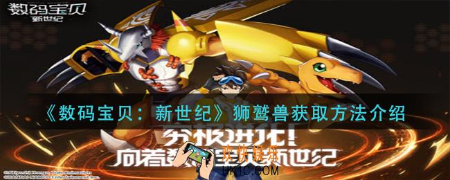 数码宝贝新世纪狮鹫兽怎么获得_狮鹫兽获取方法介绍