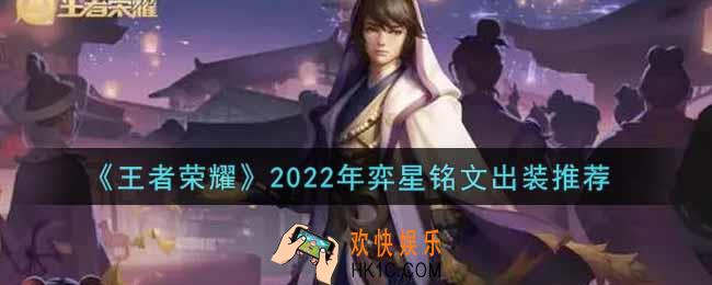 王者荣耀弈星最强铭文出装2022_最新弈星铭文出装搭配攻略