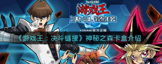 游戏王决斗链接神秘之森卡盒怎么样_神秘之森卡盒介绍