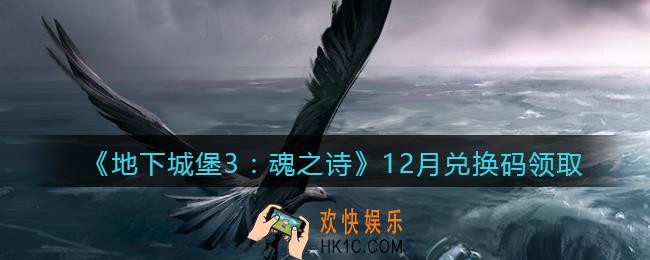 地下城堡3兑换码12月怎么领_12月礼包兑换码在哪领