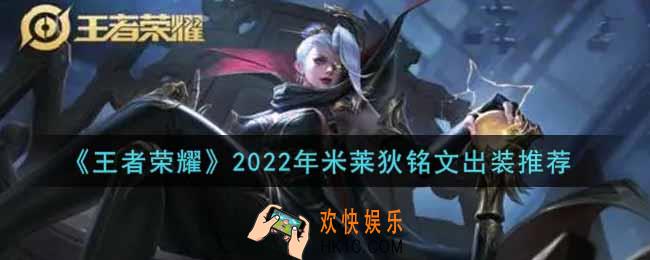 王者荣耀米莱狄最强铭文出装2022_最新米莱狄铭文出装搭配攻略
