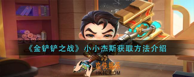 金铲铲之战小小杰斯怎么获得_小小杰斯获取方法介绍