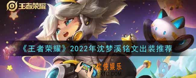 王者荣耀沈梦溪最强铭文出装2022_最新沈梦溪铭文出装搭配攻略