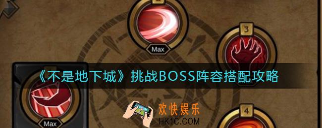 不是地下城挑战BOSS阵容怎么搭配_挑战BOSS阵容搭配攻略