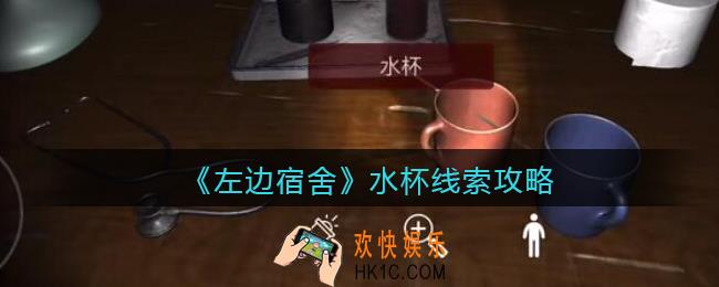 孙美琪疑案左边宿舍水杯在哪里_水杯攻略线索位置