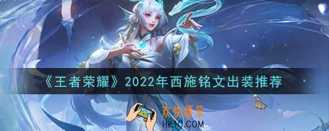 王者荣耀西施最强铭文出装2022_最新西施铭文出装一览