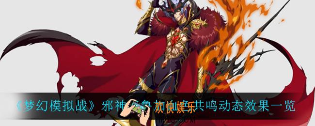 梦幻模拟战邪神库鲁加血色共鸣怎么样_邪神库鲁加血色共鸣动态效果一览