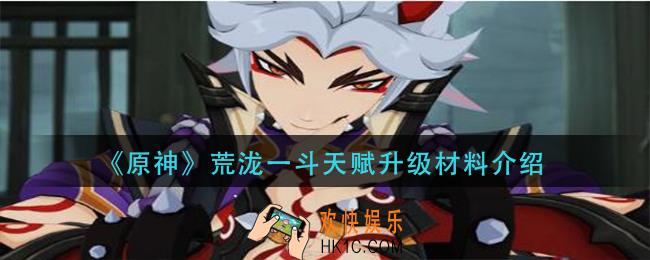 原神荒泷一斗天赋审计材料是什么_荒泷一斗天赋升级材料介绍