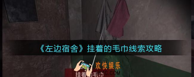 孙美琪疑案左边宿舍挂着的毛巾在哪里_挂着的毛巾攻略线索位置