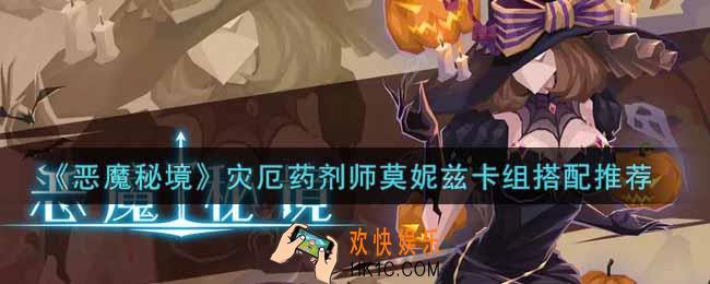 恶魔秘境灾厄药剂师莫妮兹卡组怎么搭配_灾厄药剂师莫妮兹卡组搭配推荐