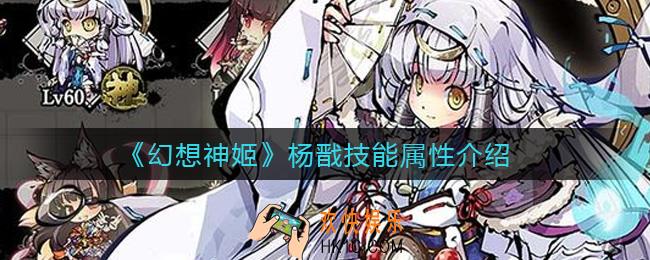 幻想神姬杨戬怎么样_杨戬技能属性介绍