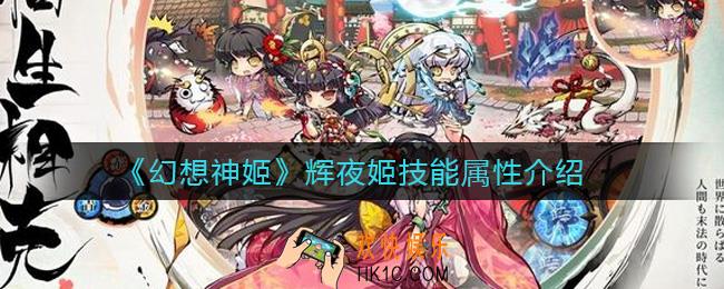 幻想神姬辉夜姬怎么样_辉夜姬技能属性介绍
