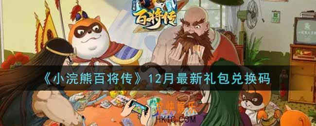 小浣熊百将传12月最新礼包兑换码是什么2021_12月最新礼包码领取