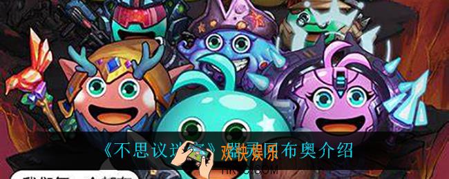 不思议迷宫器灵冈布奥怎么样_器灵冈布奥介绍
