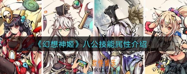 幻想神姬八公怎么样_八公技能属性介绍