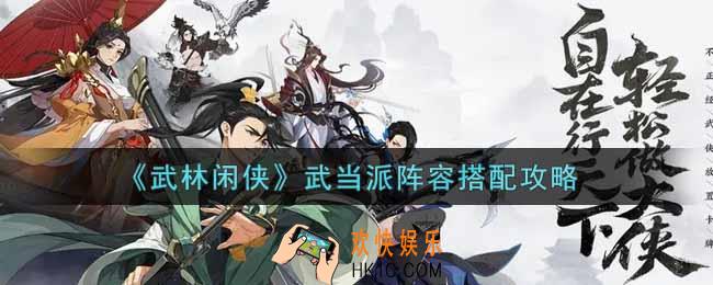 武林闲侠武当派阵容怎么搭配_武当派阵容搭配攻略