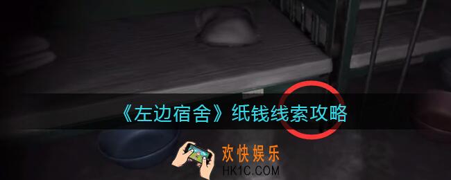 孙美琪疑案左边宿舍纸钱在哪里_纸钱攻略线索位置