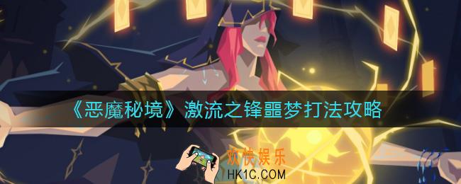 恶魔秘境激流之锋噩梦怎么打_激流之锋噩梦打法攻略