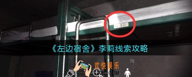 孙美琪疑案左边宿舍李莉在哪里_李莉攻略线索位置