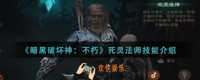 暗黑破坏神不朽死灵法师技能是什么_死灵法师技能介绍