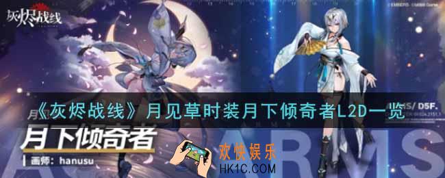 灰烬战线月见草时装月下倾奇者L2D怎么样_月见草时装月下倾奇者L2D一览